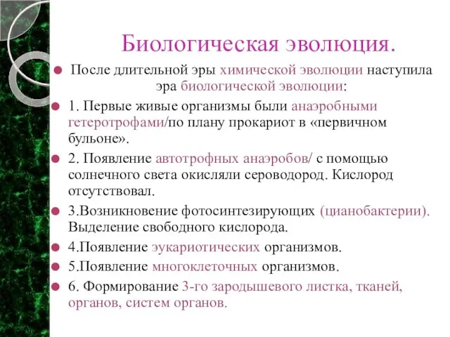 Биологическая эволюция. После длительной эры химической эволюции наступила эра биологической эволюции: 1.