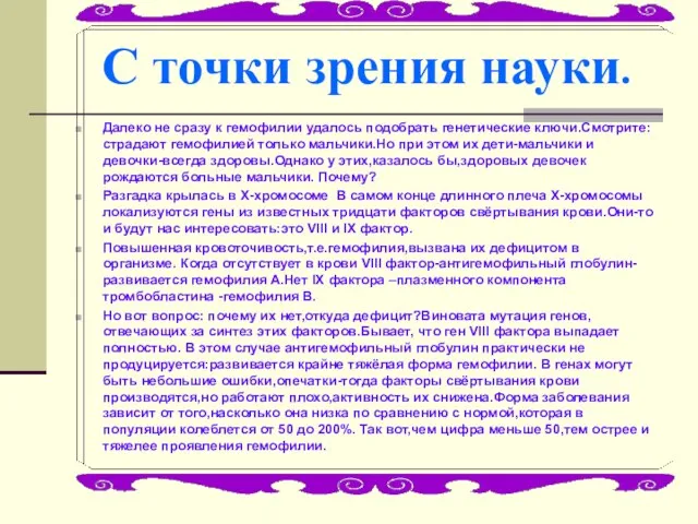 C точки зрения науки. Далеко не сразу к гемофилии удалось подобрать генетические