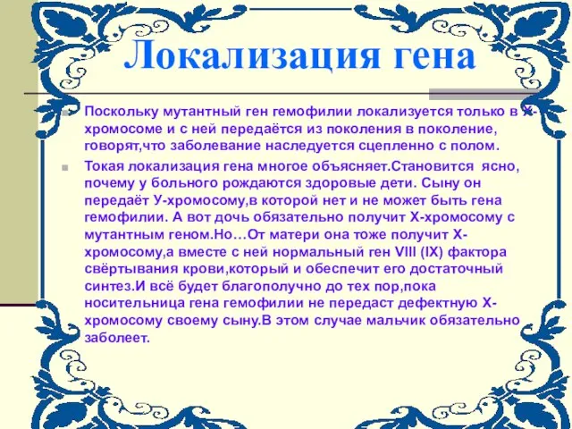 Локализация гена Поскольку мутантный ген гемофилии локализуется только в Х-хромосоме и с