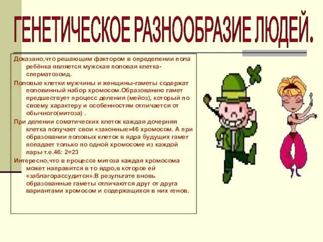 Доказано,что решающим фактором в определении пола ребёнка является мужская половая клетка-сперматозоид. Половые