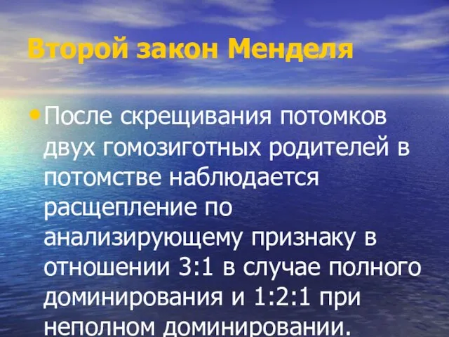 Второй закон Менделя После скрещивания потомков двух гомозиготных родителей в потомстве наблюдается