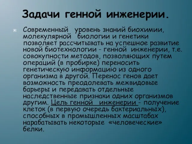 Задачи генной инженерии. Современный уровень знаний биохимии, молекулярной биологии и генетики позволяет