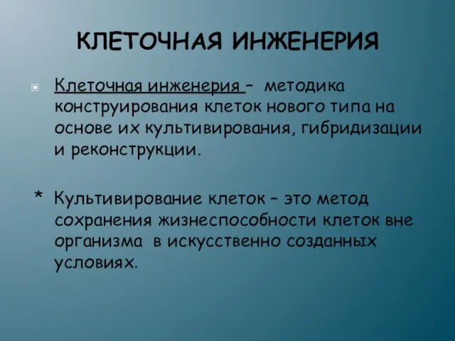 КЛЕТОЧНАЯ ИНЖЕНЕРИЯ Клеточная инженерия – методика конструирования клеток нового типа на основе