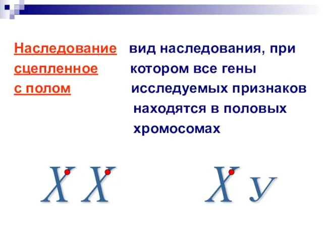 Наследование вид наследования, при сцепленное котором все гены с полом исследуемых признаков