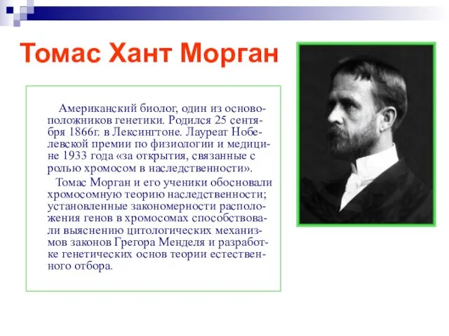 Томас Хант Морган Американский биолог, один из осново-положников генетики. Родился 25 сентя-бря