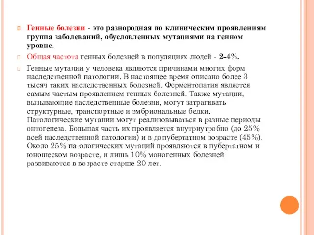 Генные болезни - это разнородная по клиническим проявлениям группа заболеваний, обусловленных мутациями