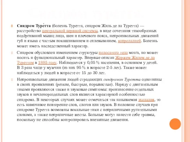 Синдром Туре́тта (болезнь Туретта, синдром Жиль де ла Туретта) — расстройство центральной