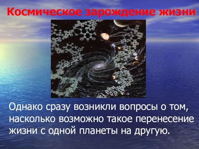 Космическое зарождение жизни Однако сразу возникли вопросы о том, насколько возможно такое