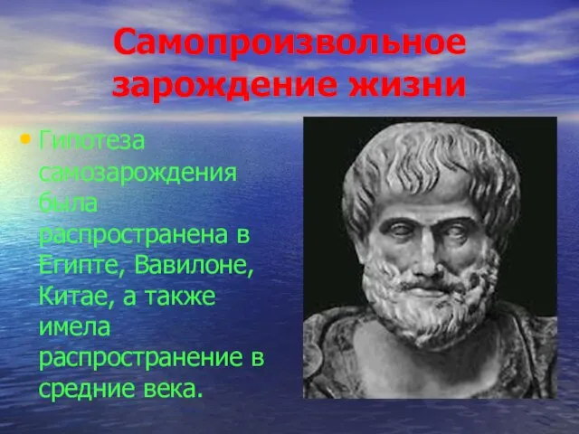 Самопроизвольное зарождение жизни Гипотеза самозарождения была распространена в Египте, Вавилоне, Китае, а