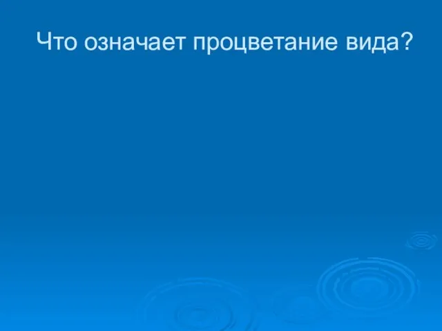 Что означает процветание вида?