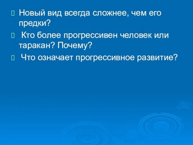 Новый вид всегда сложнее, чем его предки? Кто более прогрессивен человек или