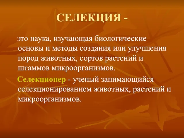 СЕЛЕКЦИЯ - это наука, изучающая биологические основы и методы создания или улучшения