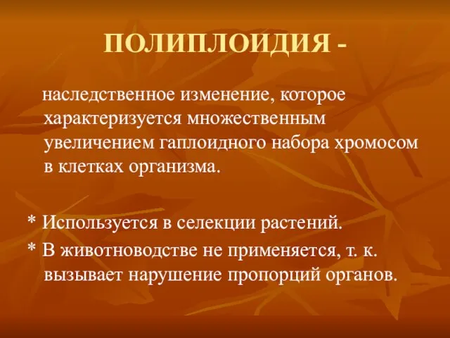 ПОЛИПЛОИДИЯ - наследственное изменение, которое характеризуется множественным увеличением гаплоидного набора хромосом в