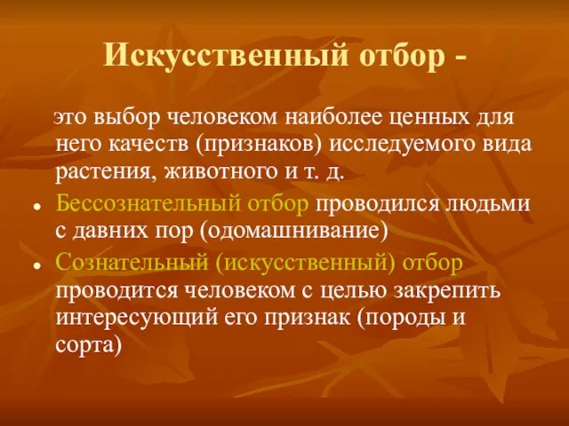 Искусственный отбор - это выбор человеком наиболее ценных для него качеств (признаков)