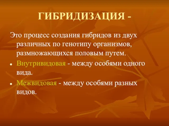 ГИБРИДИЗАЦИЯ - Это процесс создания гибридов из двух различных по генотипу организмов,