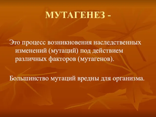 МУТАГЕНЕЗ - Это процесс возникновения наследственных изменений (мутаций) под действием различных факторов