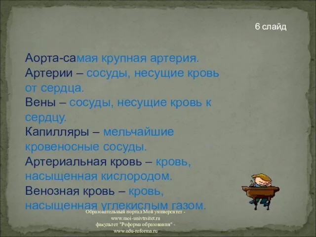 Аорта-самая крупная артерия. Артерии – сосуды, несущие кровь от сердца. Вены –