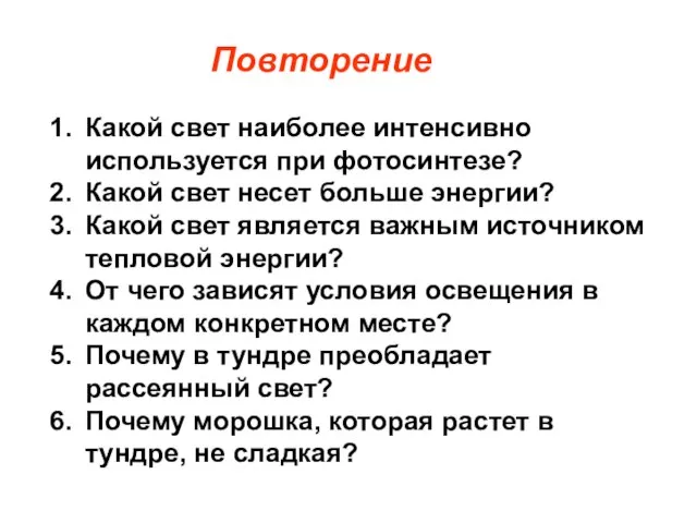 Повторение Какой свет наиболее интенсивно используется при фотосинтезе? Какой свет несет больше