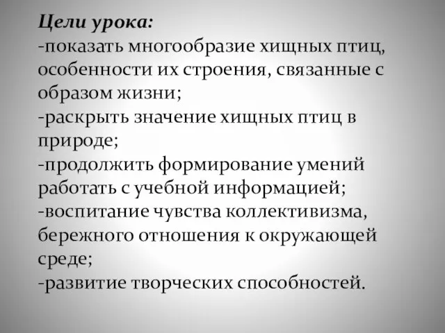 Цели урока: -показать многообразие хищных птиц, особенности их строения, связанные с образом