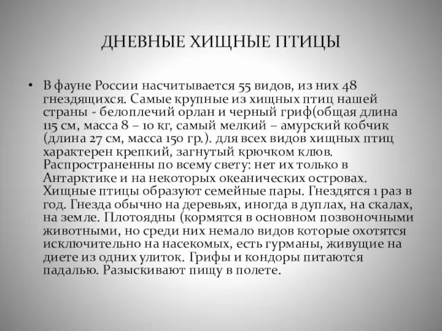 ДНЕВНЫЕ ХИЩНЫЕ ПТИЦЫ В фауне России насчитывается 55 видов, из них 48