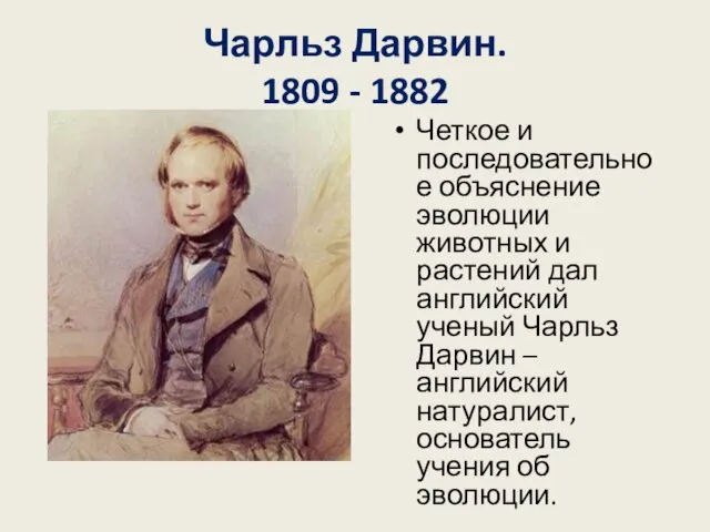 Чарльз Дарвин. 1809 - 1882 Четкое и последовательное объяснение эволюции животных и