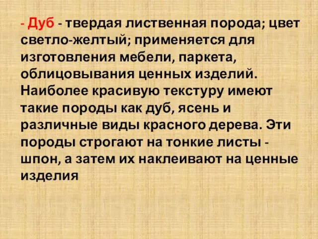 - Дуб - твердая лиственная порода; цвет светло-желтый; применяется для изготовления мебели,