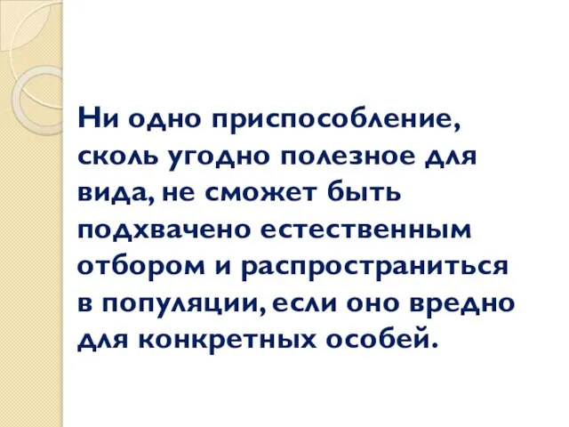 Ни одно приспособление, сколь угодно полезное для вида, не сможет быть подхвачено