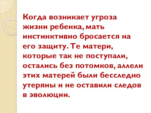 Когда возникает угроза жизни ребенка, мать инстинктивно бросается на его защиту. Те