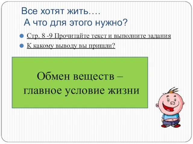 Все хотят жить…. А что для этого нужно? Стр. 8 -9 Прочитайте