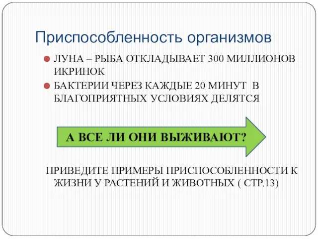 Приспособленность организмов ЛУНА – РЫБА ОТКЛАДЫВАЕТ 300 МИЛЛИОНОВ ИКРИНОК БАКТЕРИИ ЧЕРЕЗ КАЖДЫЕ