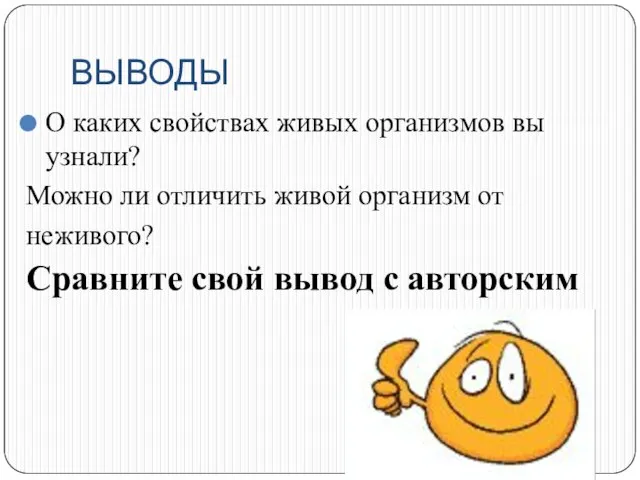 ВЫВОДЫ О каких свойствах живых организмов вы узнали? Можно ли отличить живой