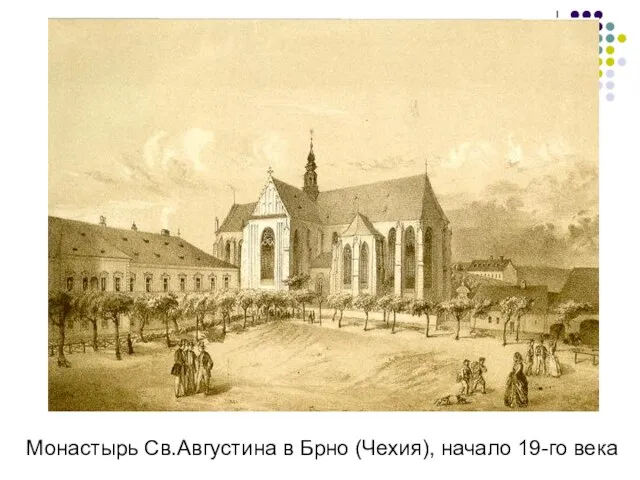 Монастырь Св.Августина в Брно (Чехия), начало 19-го века