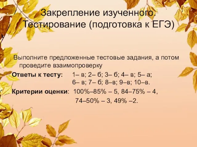 Закрепление изученного. Тестирование (подготовка к ЕГЭ) Выполните предложенные тестовые задания, а потом