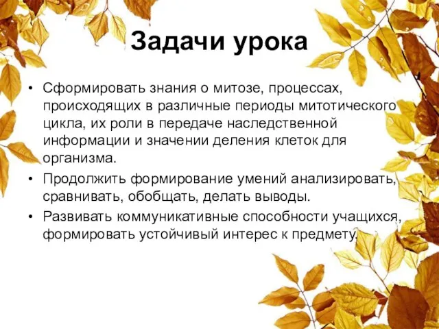 Задачи урока Сформировать знания о митозе, процессах, происходящих в различные периоды митотического