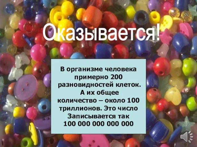 Оказывается! В организме человека примерно 200 разновидностей клеток. А их общее количество