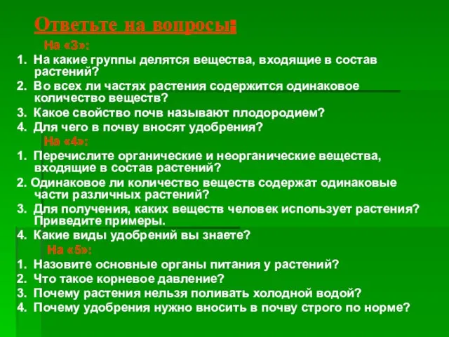 Ответьте на вопросы: На «З»: 1. На какие группы делятся вещества, входящие