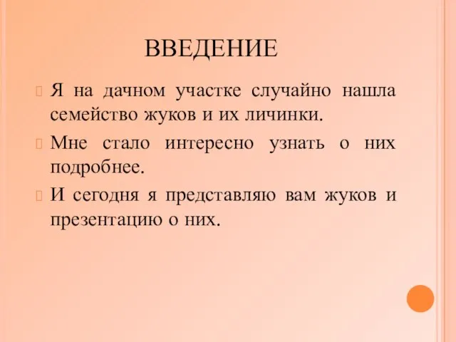 ВВЕДЕНИЕ Я на дачном участке случайно нашла семейство жуков и их личинки.