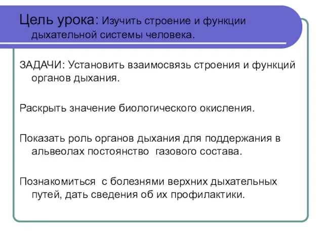 Цель урока: Изучить строение и функции дыхательной системы человека. ЗАДАЧИ: Установить взаимосвязь