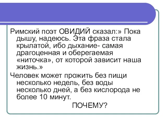 Римский поэт ОВИДИЙ сказал:» Пока дышу, надеюсь. Эта фраза стала крылатой, ибо