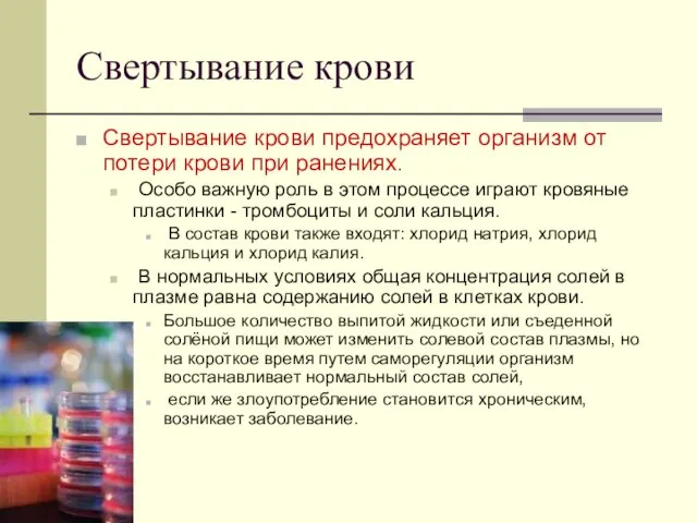 Свертывание крови Свертывание крови предохраняет организм от потери крови при ранениях. Особо