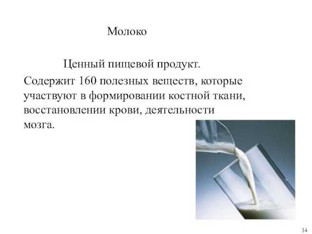 Молоко Ценный пищевой продукт. Содержит 160 полезных веществ, которые участвуют в формировании