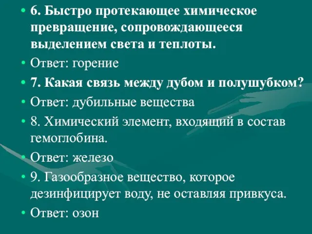 6. Быстро протекающее химическое превращение, сопровождающееся выделением света и теплоты. Ответ: горение