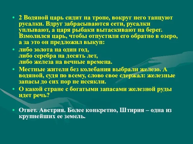 2 Водяной царь сидит на троне, вокруг него танцуют русалки. Вдруг забрасываются