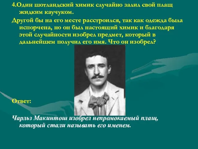 4.Один шотландский химик случайно залил свой плащ жидким каучуком. Другой бы на