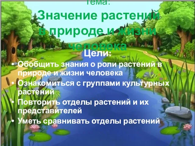 Тема: Значение растений в природе и жизни человека Цели: Обобщить знания о