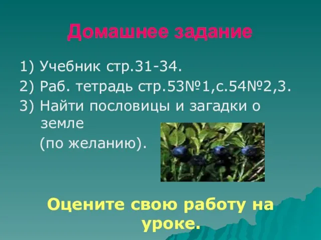 Домашнее задание 1) Учебник стр.31-34. 2) Раб. тетрадь стр.53№1,с.54№2,3. 3) Найти пословицы