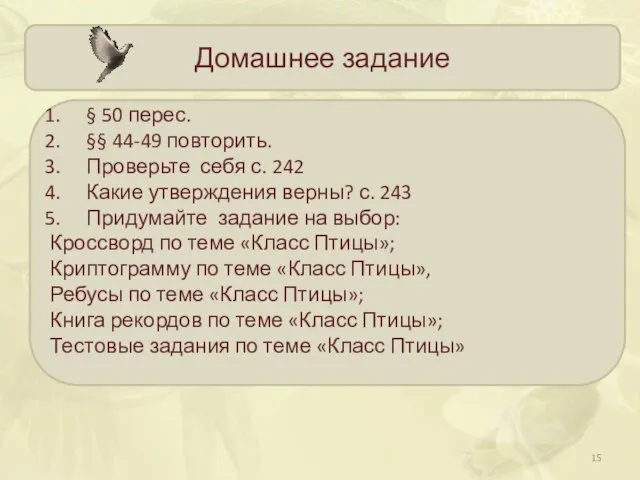 Домашнее задание § 50 перес. §§ 44-49 повторить. Проверьте себя с. 242