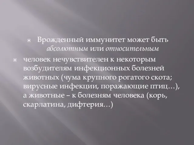 Врожденный иммунитет может быть абсолютным или относительным человек нечувствителен к некоторым возбудителям