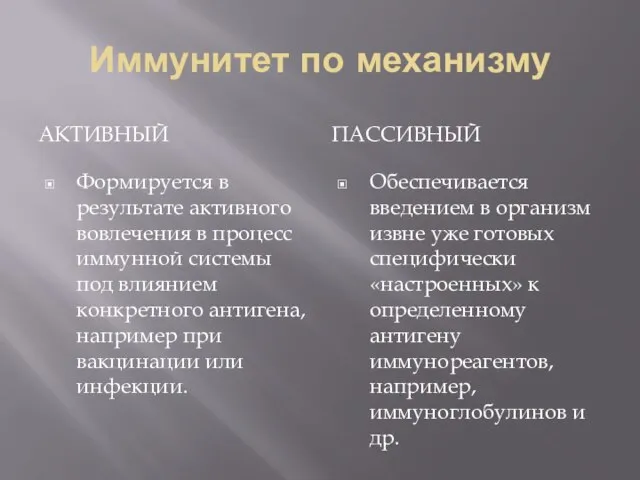 Иммунитет по механизму Активный Пассивный Формируется в результате активного вовлечения в процесс