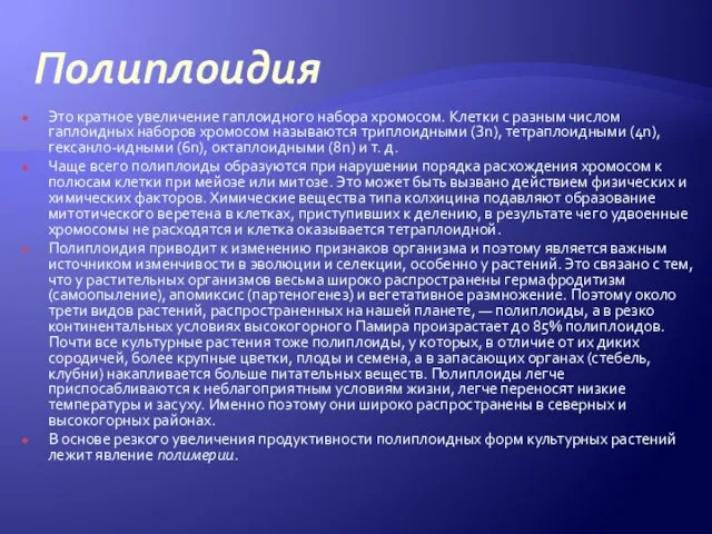 Полиплоидия Это кратное увеличение гаплоидного набора хромосом. Клетки с разным числом гаплоидных